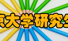 南京大学研究生院师资力量南京大学研究生院建院初
