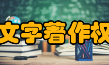 中国文字著作权协会业务范围为集体管理的目的
