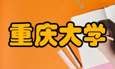 重庆大学-辛辛那提大学联合学院办学特色