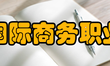 安徽国际商务职业学院科研成果