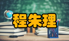 程朱理学理学复兴