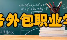 苏州工业园区服务外包职业学院信息工程学院