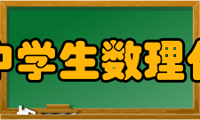 全国中学生数理化科普竞赛大赛流程