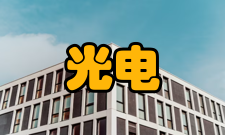 光电信息工程基础课程
