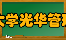 北京大学光华管理学院研究成果论文发表