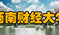 西南财经大学研究成果历年科研情况2010年