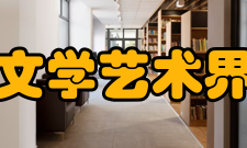 广东省文学艺术界联合会现任领导