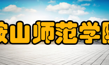 鞍山师范学院科研机构