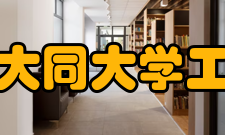 山西大同大学工学院学校简介