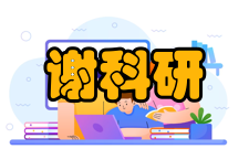 谢在库科研成就