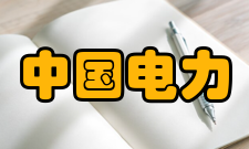 中国电力工业参考书目