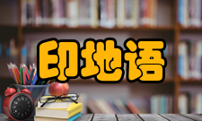 印地语动词的时态和体貌