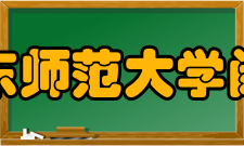 华东师范大学闵行校区通讯设施