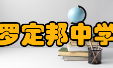 罗定邦中学文化传统办学理念：创建适合学生发展的教育模式