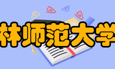 吉林师范大学院系专业