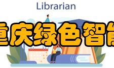 中国科学院重庆绿色智能技术研究院设备资源仪器设备