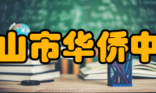 台山市华侨中学学生成绩