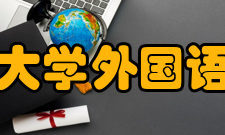 中山大学外国语学院历界英才