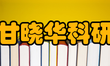 甘晓华主持航空发动机多项基础研究和关键技术研发