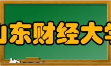 山东财经大学前身溯源