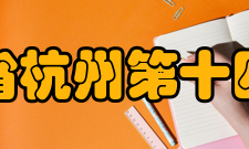 浙江省杭州第十四中学校歌《风帆之歌》