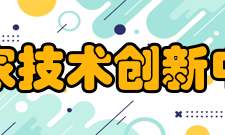 国家技术创新中心正式发布