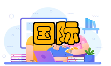 国际青少年创新设计大赛奖励