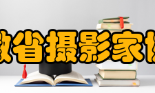 安徽省摄影家协会理事成员