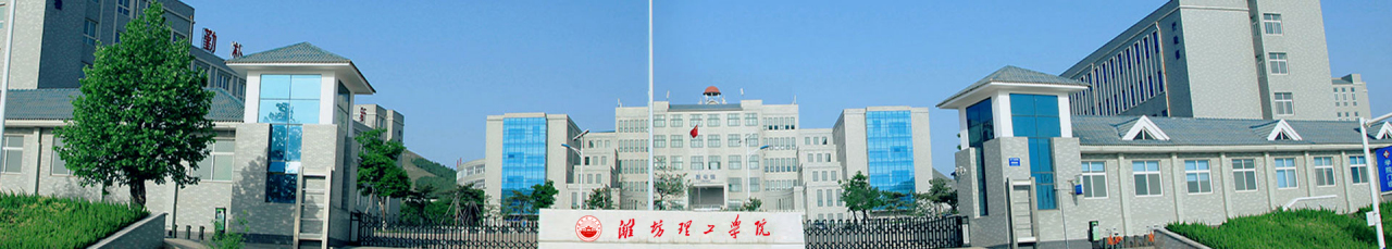 潍坊理工学院历史沿革