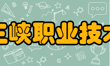 湖北三峡职业技术学院建设成果2010-2015年