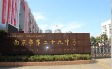 南京市第二十九中学历史沿革