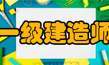 一级建造师执业资格考试相关说明