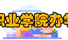 渤海理工职业学院办学规模学院占地800亩