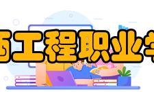 江西工程职业学院科研成果