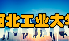 河北工业大学民国时期