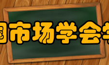 中国市场学会