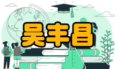 中国工程院院士吴丰昌社会任职时间担任职务