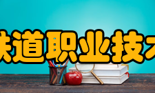 辽宁铁道职业技术学院科研成果