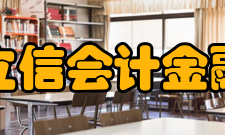 上海立信会计金融学院学术资源