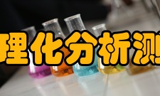 北京市理化分析测试中心战略目标