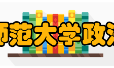 安徽师范大学政法学院马克思主义哲学