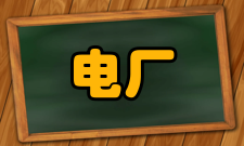 电厂热能动力工程层次规格本专业设专科