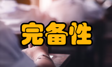 完备性数理逻辑