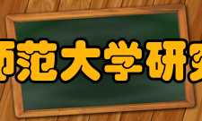 华东师范大学研究生院培养处负责全日制研究生培养管理工作