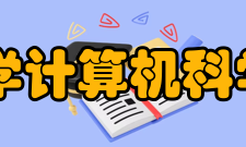 太原科技大学计算机科学与技术学院怎么样