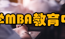 浙江大学MBA教育中心大学简介