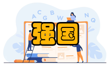 迈向贸易强国的战略研究内容简介