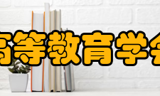 中国高等教育学会创新创业教育分会一、开展研究工作