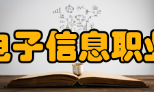 江苏电子信息职业学院师资力量