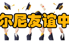 奥尔尼友谊中学住宿